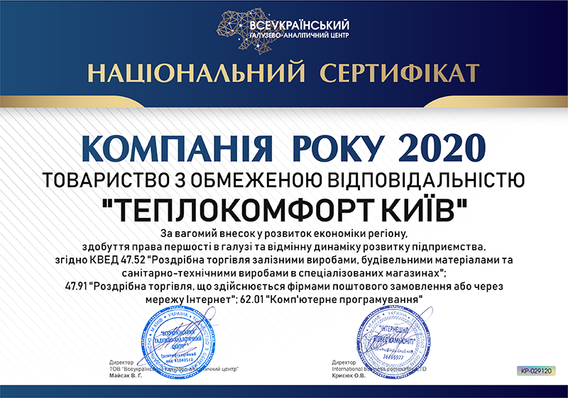 Нагорода Теплокомфорт Київ - Компанія року 2020